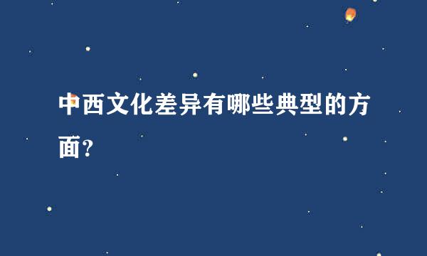 中西文化差异有哪些典型的方面？