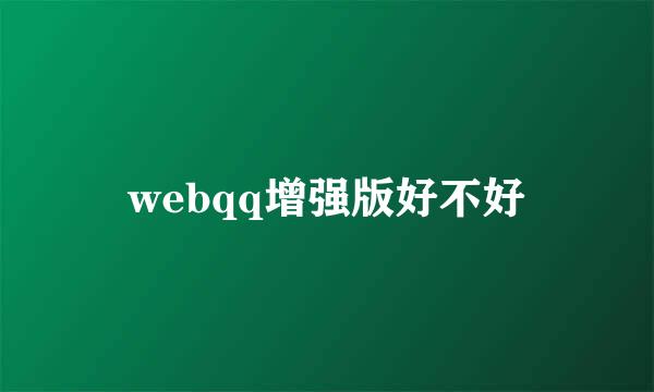 webqq增强版好不好