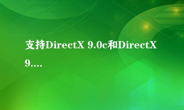 支持DirectX 9.0c和DirectX 9.0有区别吗?