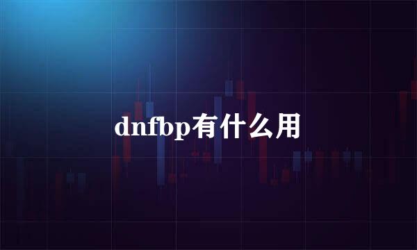 dnfbp有什么用