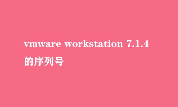 vmware workstation 7.1.4的序列号