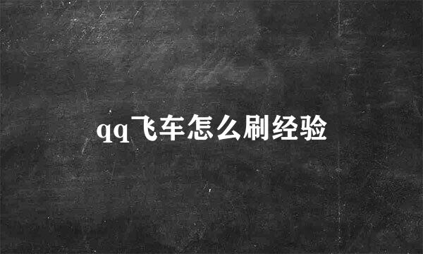 qq飞车怎么刷经验