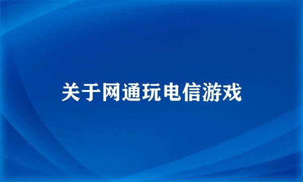 关于网通玩电信游戏