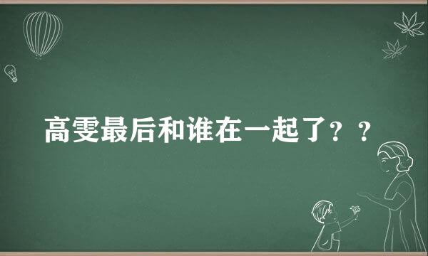 高雯最后和谁在一起了？？