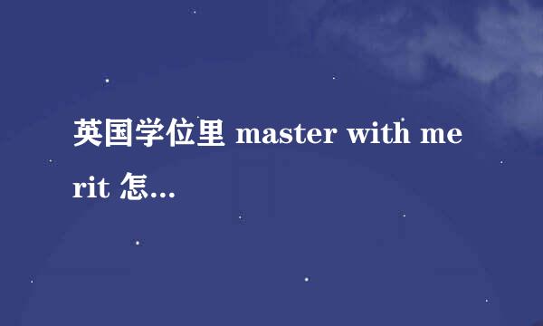 英国学位里 master with merit 怎么翻译呢？优等硕士吗？