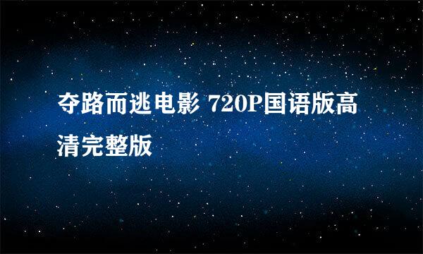 夺路而逃电影 720P国语版高清完整版