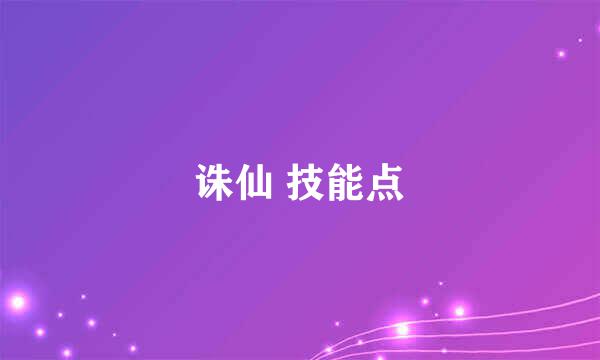 诛仙 技能点