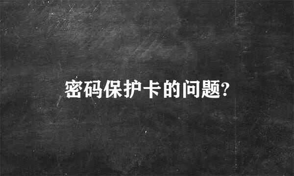 密码保护卡的问题?