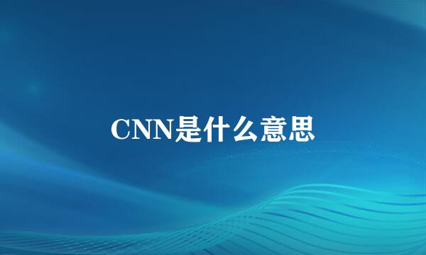 CNN是什么意思