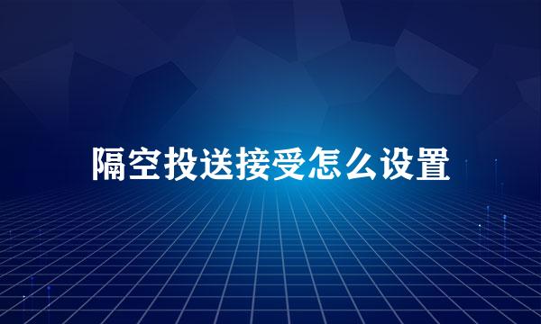 隔空投送接受怎么设置