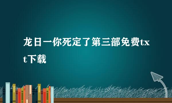 龙日一你死定了第三部免费txt下载