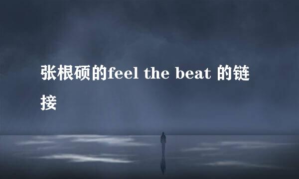 张根硕的feel the beat 的链接