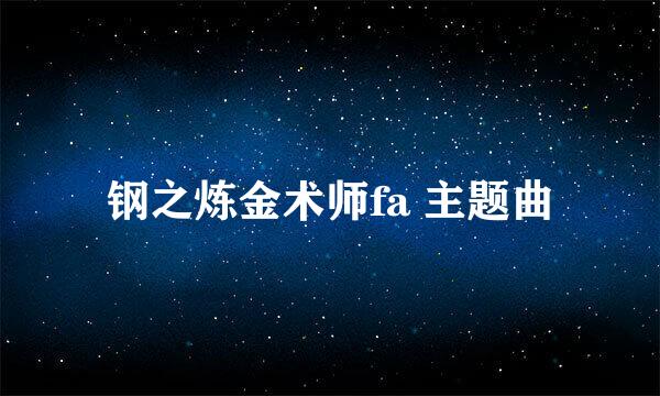 钢之炼金术师fa 主题曲