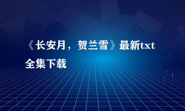 《长安月，贺兰雪》最新txt全集下载