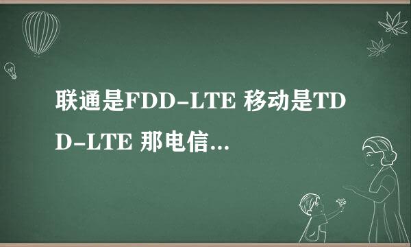 联通是FDD-LTE 移动是TDD-LTE 那电信又是什么？