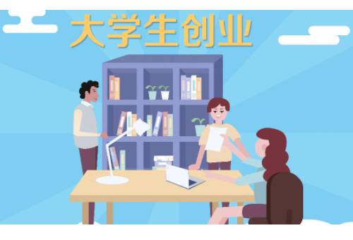 大学生创业有哪些优势和好处?