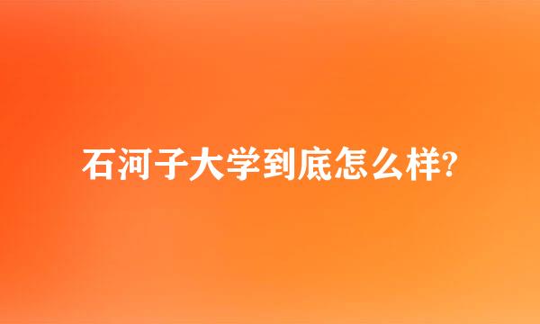 石河子大学到底怎么样?