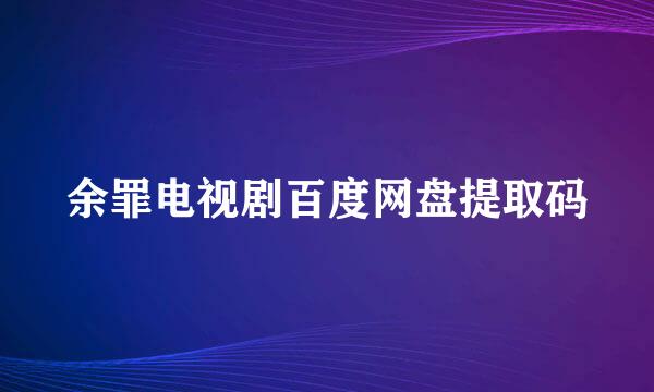 余罪电视剧百度网盘提取码