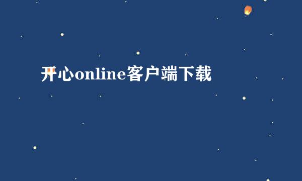 开心online客户端下载