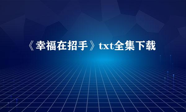 《幸福在招手》txt全集下载