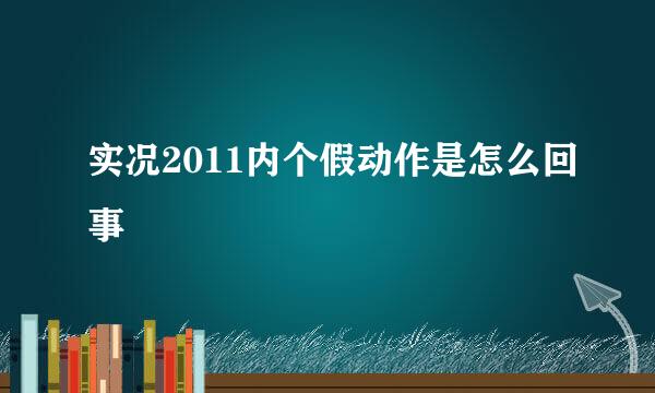 实况2011内个假动作是怎么回事