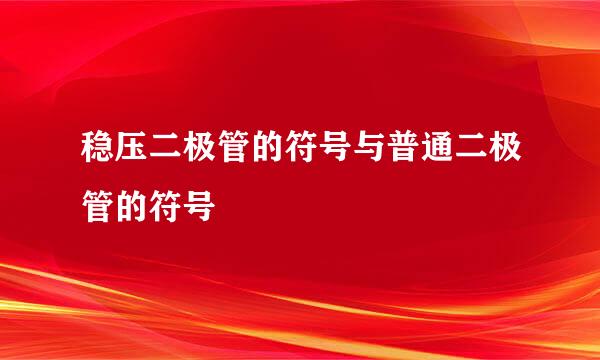 稳压二极管的符号与普通二极管的符号