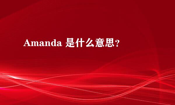 Amanda 是什么意思？