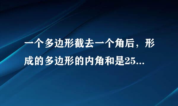 一个多边形截去一个角后，形成的多边形的内角和是2520度，那么原多边形的边数是