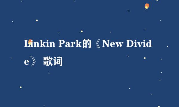 Linkin Park的《New Divide》 歌词