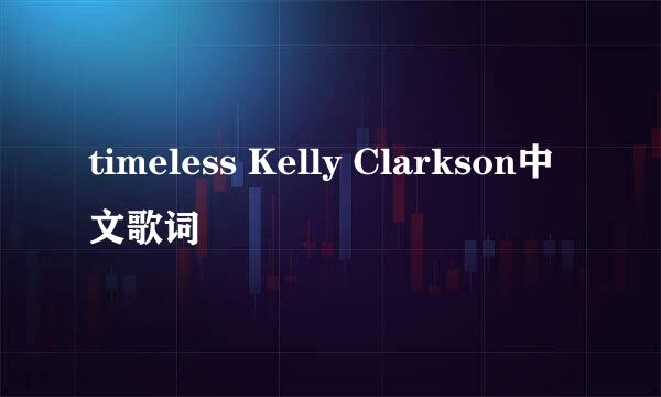 timeless Kelly Clarkson中文歌词