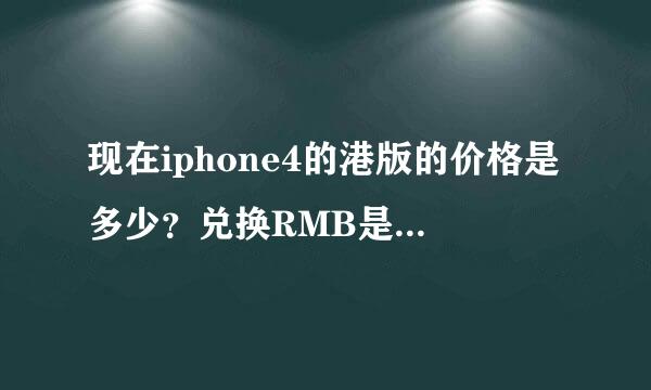 现在iphone4的港版的价格是多少？兑换RMB是多少钱？