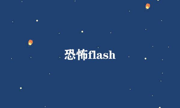 恐怖flash