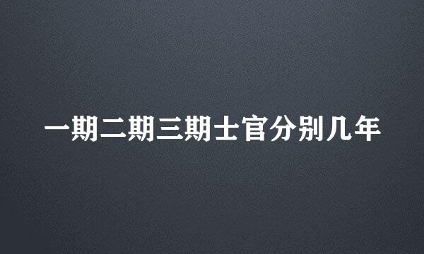 一期二期三期士官分别几年