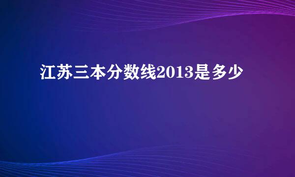 江苏三本分数线2013是多少