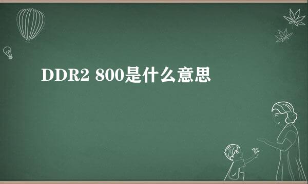 DDR2 800是什么意思