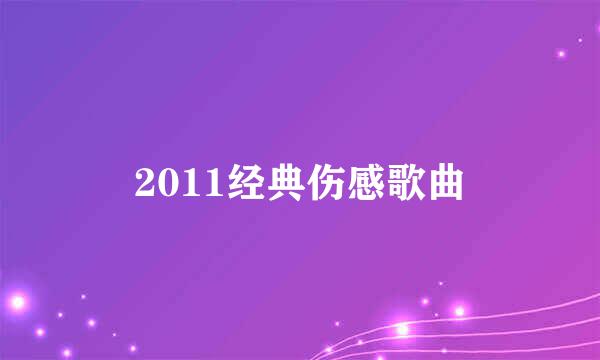 2011经典伤感歌曲