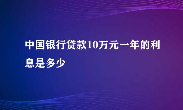 中国银行贷款10万元一年的利息是多少