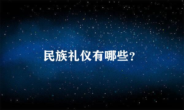 民族礼仪有哪些？