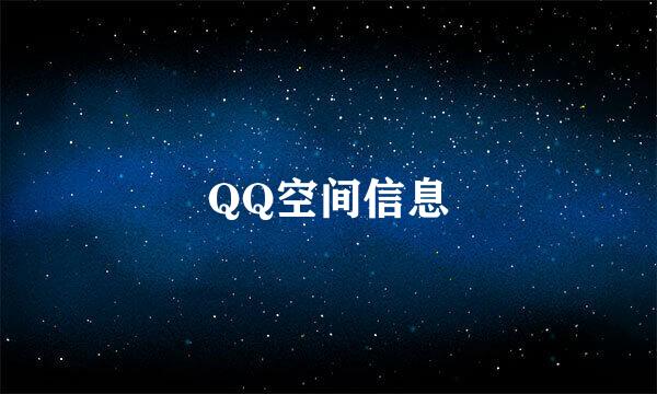 QQ空间信息