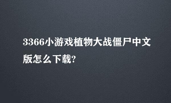 3366小游戏植物大战僵尸中文版怎么下载?