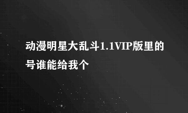 动漫明星大乱斗1.1VIP版里的号谁能给我个