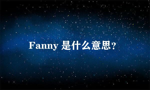 Fanny 是什么意思？