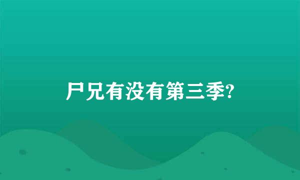 尸兄有没有第三季?