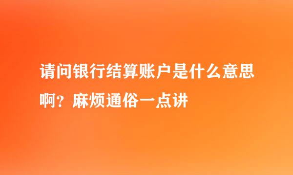 请问银行结算账户是什么意思啊？麻烦通俗一点讲