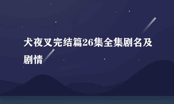 犬夜叉完结篇26集全集剧名及剧情