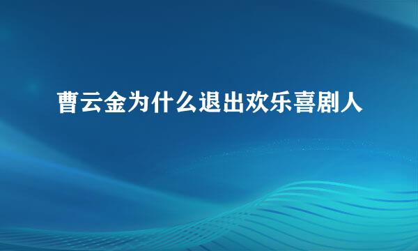 曹云金为什么退出欢乐喜剧人