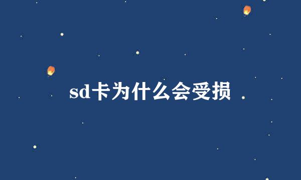 sd卡为什么会受损