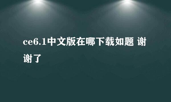 ce6.1中文版在哪下载如题 谢谢了