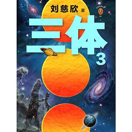 《三体3死神永生》pdf下载在线阅读，求百度网盘云资源