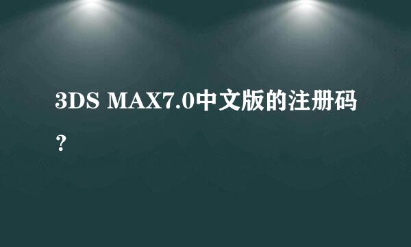 3DS MAX7.0中文版的注册码？